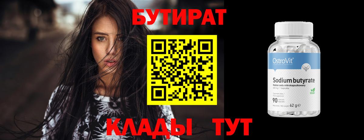 Бутират 1.4BDO  Вход с VPN  Нижний Новгород 