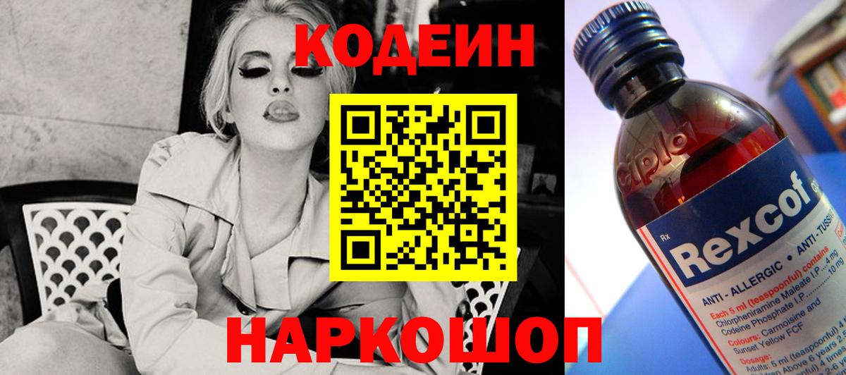 Нижний Новгород  Codein Purple Drank  Вход с VPN  Кодеин напиток Lean (лин) 