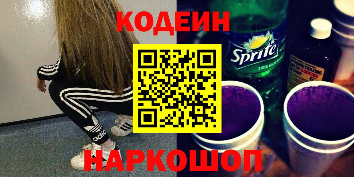 Codein напиток Lean (лин) Нижний Новгород